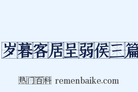 岁暮客居呈弱侯三篇是什么意思的图片